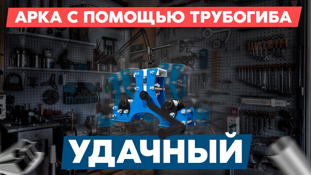 Ручной трубогиб Удачный купить в Москве | цепной для профильной и ...
