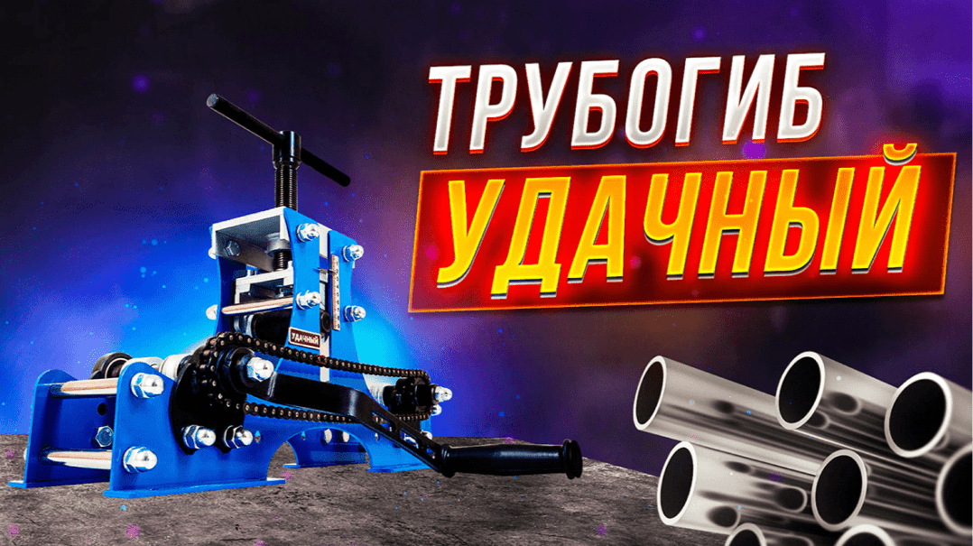 Ручной трубогиб Удачный купить в Москве | цепной для профильной и ...