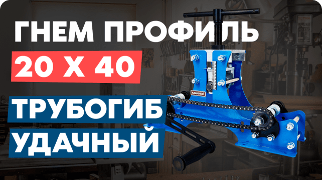 Ручной трубогиб Удачный купить в Москве | цепной для профильной и ...